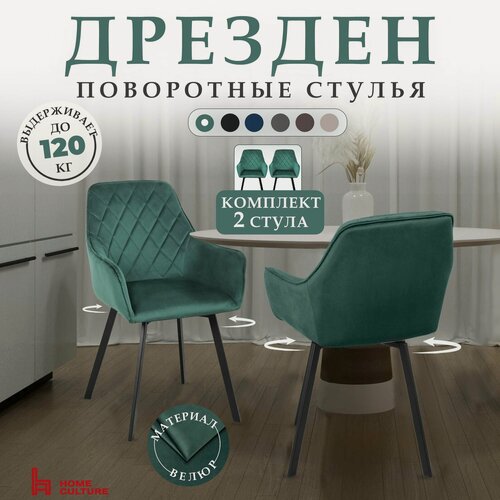 Изображение товара Комплект стульев для кухни и дома с поворотным механизмом на 360 градусов с подлокотниками, черный каркас, 2 шт