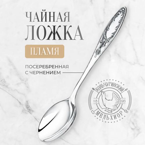 Ложка чайная Кольчугинский мельхиор подарочная серебристый