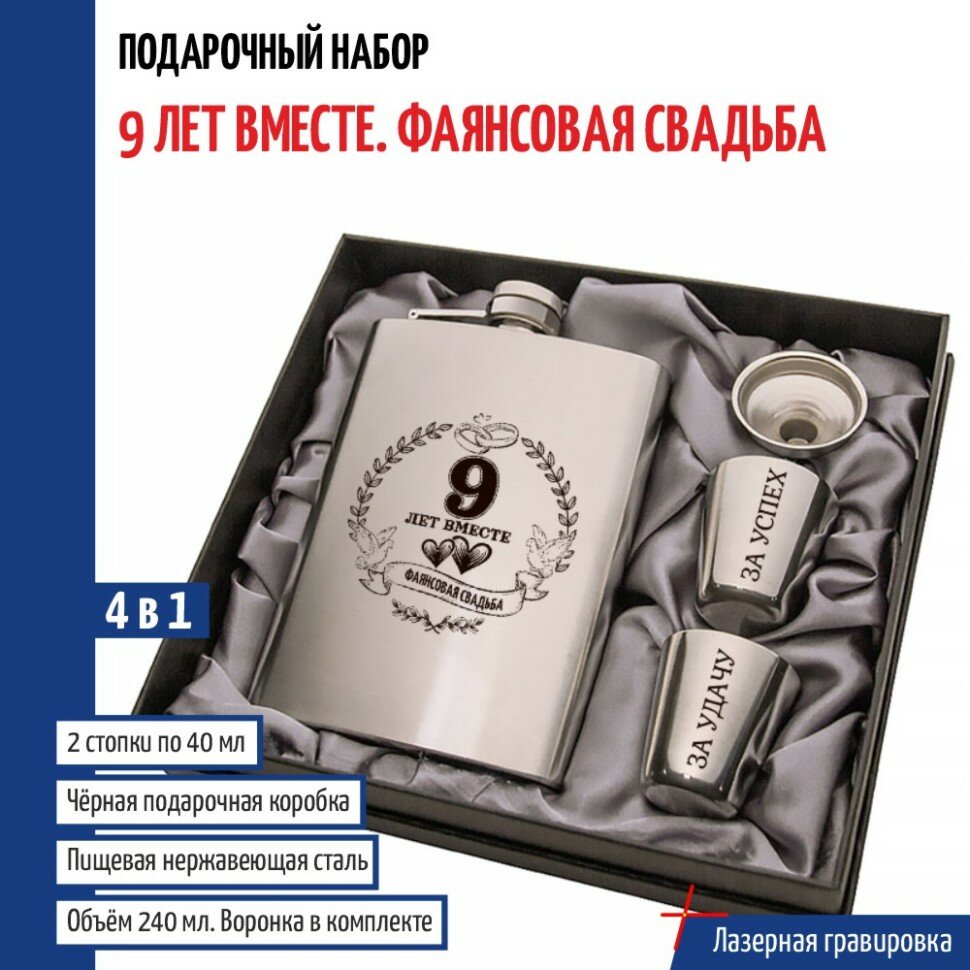 Подарки Набор "9 лет вместе. Фаянсовая свадьба" (фляжка, стопки, воронка)