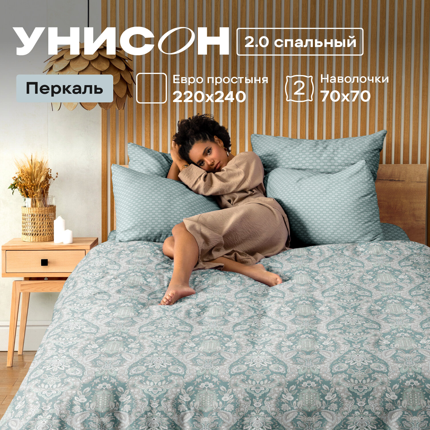 Постельное белье 2 спальное Унисон, Перкаль, нав. 70х70, Evita