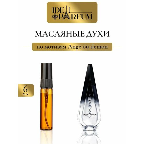 Масляные духи Ангел и Демон по мотивам Ange ou demon