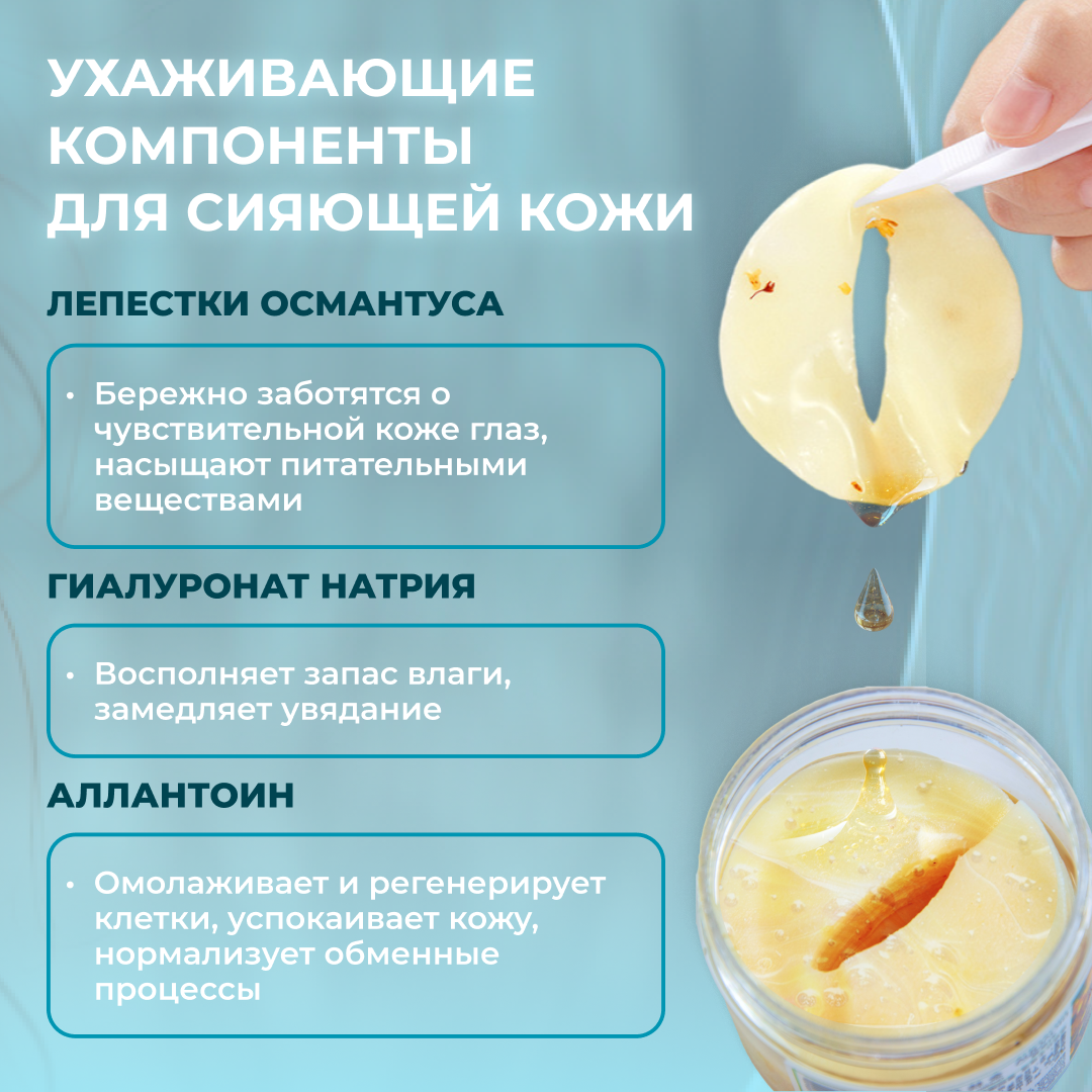 Антивозрастные тканевые патчи для глаз с золотым османтусом Sadoer 80 шт. / Увлажняющие патчи от отеков, мешков, синяков — фото 1