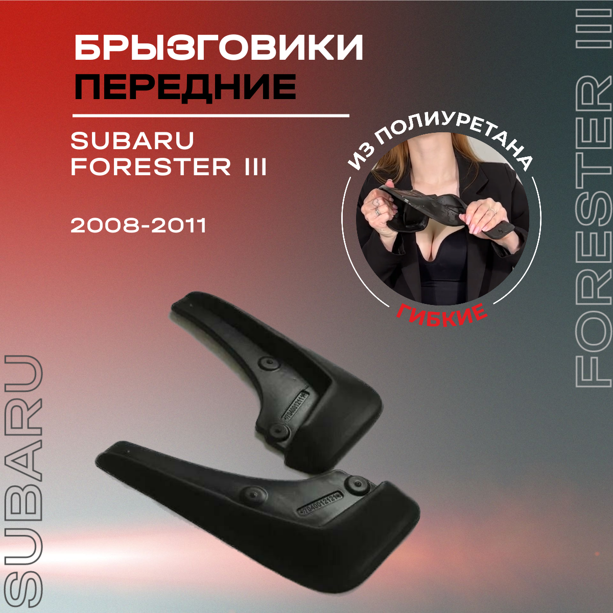 Брызговики автомобильные передние комплект Subaru Forester III (2008-2011) / Субару Форестер 3