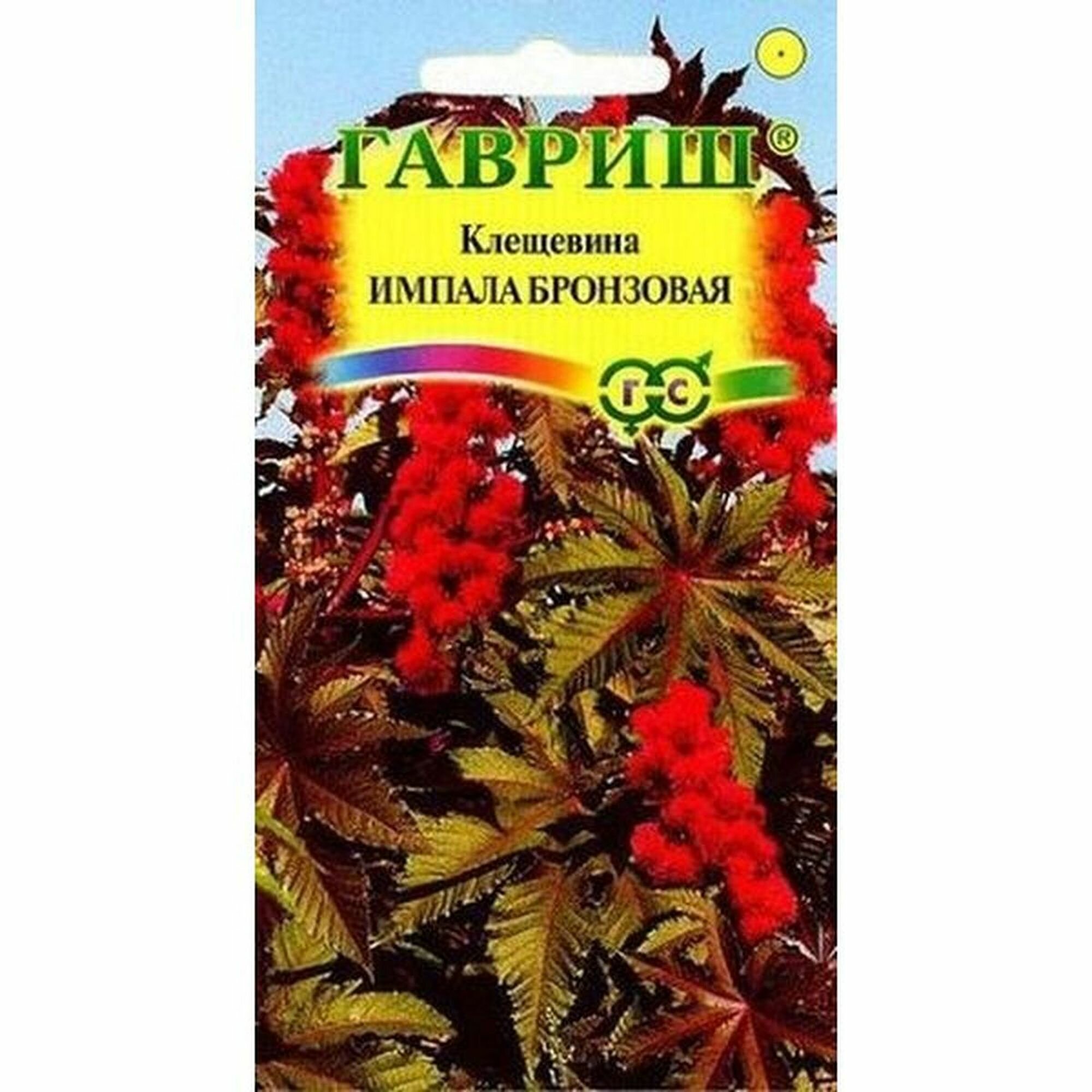 Семена Клещевина Импала бронзовая однолетник Гавриш 1 пачка - 5 семян