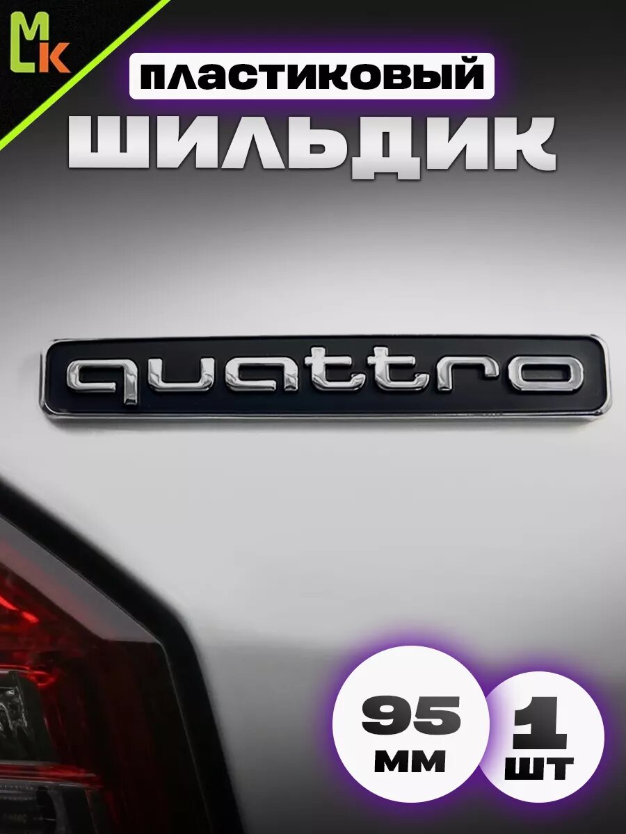 Наклейка MkAuto Шильдик на авто "Quattro" , на клеевой основе