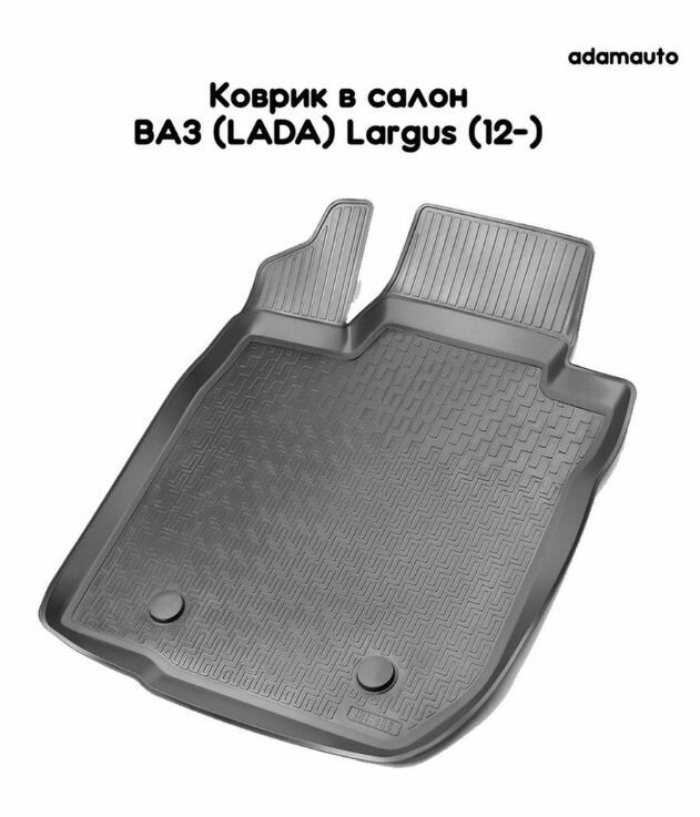 Водительский коврик Adamauto в салон ВАЗ (LADA) Largus 1 пок (12-)