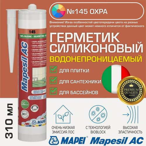 Изображение товара Герметик Mapei Mapesil AC цвет №145 Охра 310 мл - Силикон монтажный водонепроницаемый сантехнический герметизирующий для ванной, кухни, сантехники, плитки, с защитой от плесени, водостойкий
