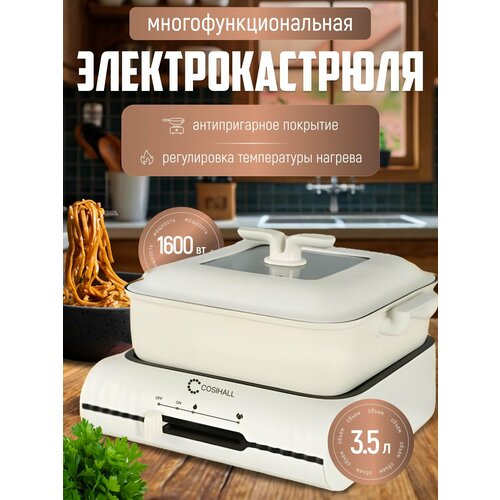 Многофункциональная электрическая кастрюля