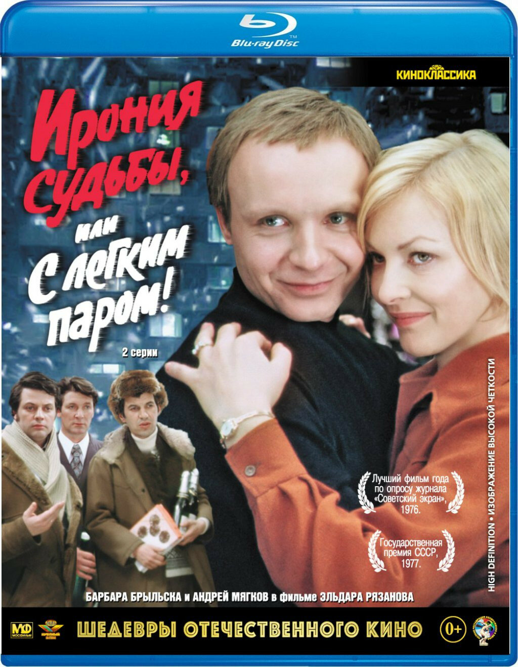Шедевры отечественного кино  Ирония судьбы  или С легким паром   Blu ray 