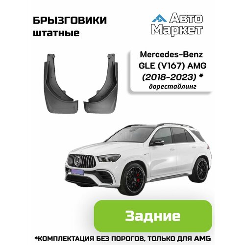 Брызговики штатные для Mercedes-Benz GLE GLE-Class V167 AMG 2018 2019 2020 2021 2022 2023 дорестайлинг комплектация без порогов - задние 4500₽
