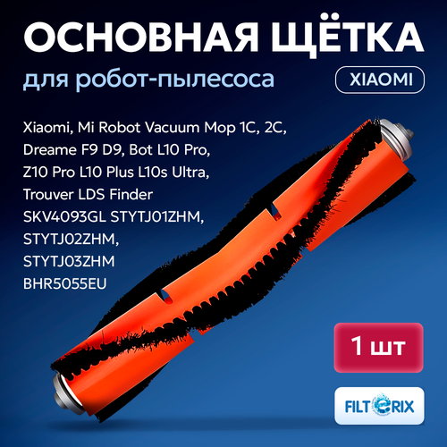 Щетка основная для робота пылесоса Xiaomi Vacuum Mop 1С, Dreame F9, D9, Bot L10 Pro, Z10 Pro, L10 Plus, L10s Ultra