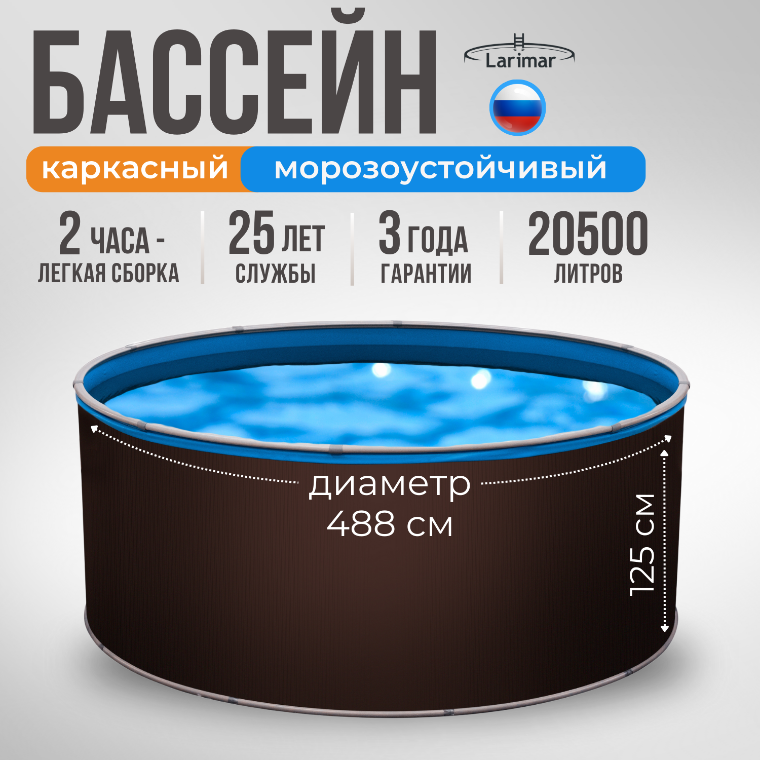 Бассейн каркасный LARIMAR: морозоустойчивый, круглый. 488 х 125 см. Цвет шоколад + Чашковый пакет толщиной 0,4 мм.