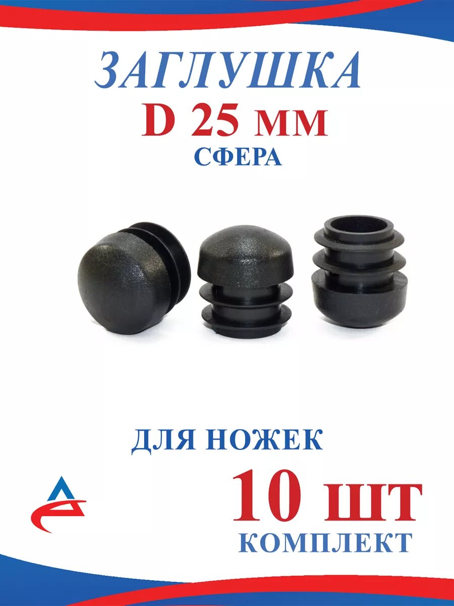Заглушка-сфера Д 25 мм для ножек стульев -10 шт