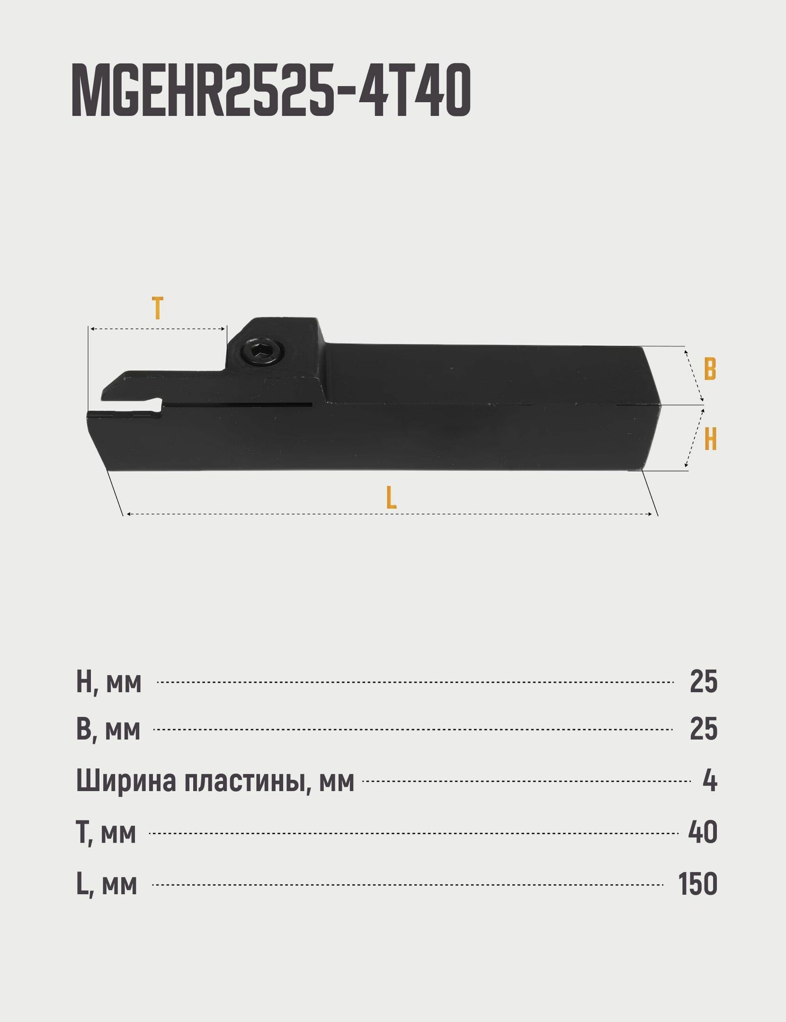 Изображение MGEHR2525-4T40 Резец отрезной, канавочный по металлу без пластин