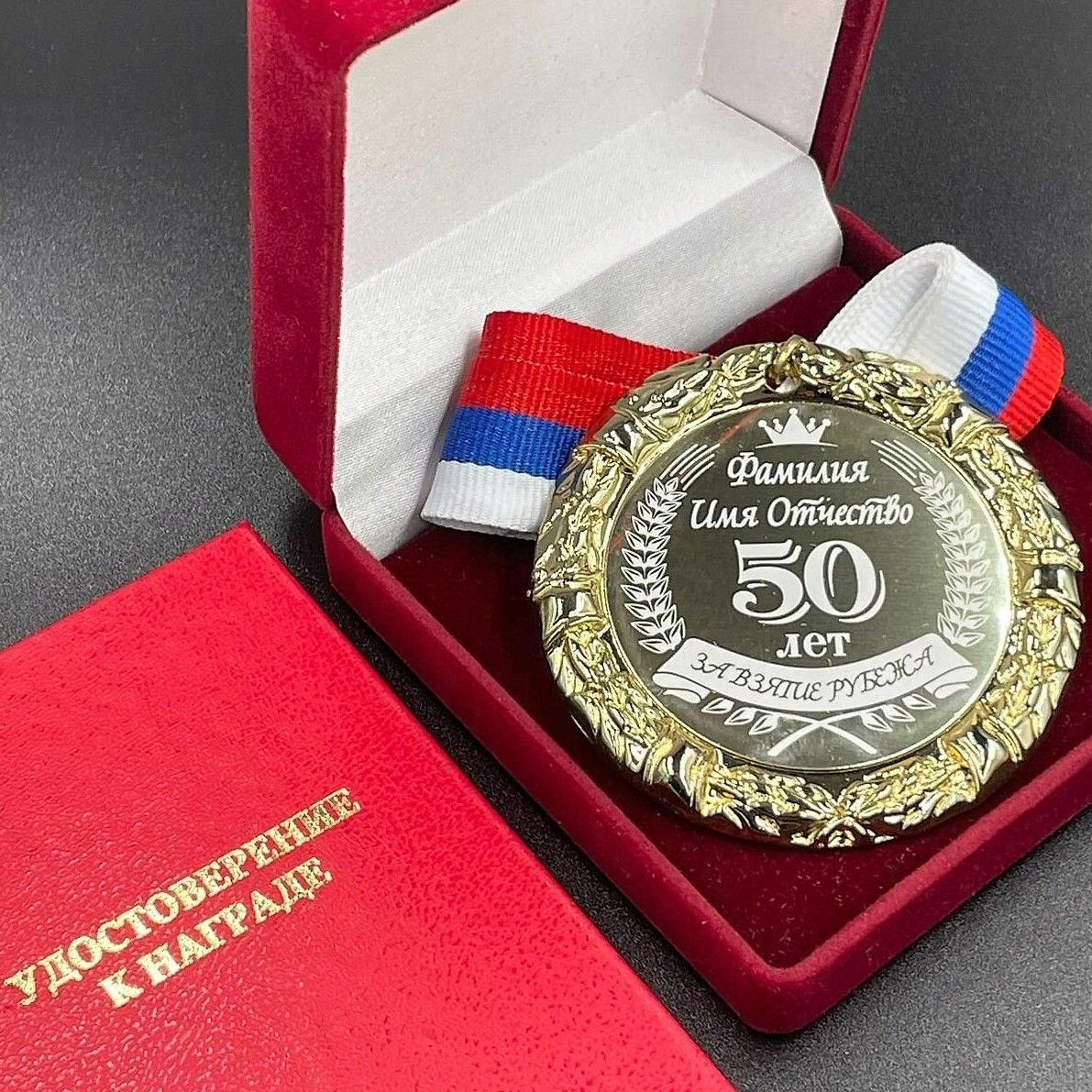 Медаль Именная на Юбилей 50 лет За Взятие Рубежа + именная гравировка на обороте в подарок!