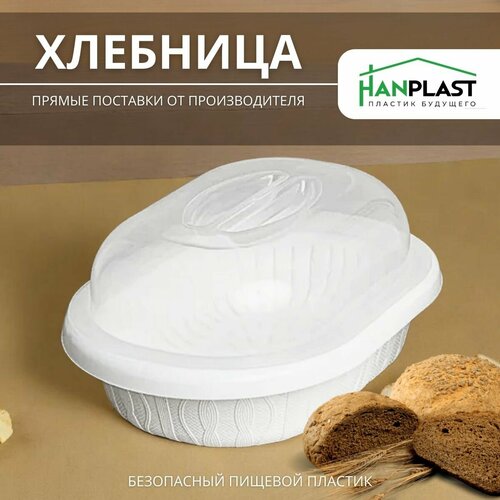 Хлебница с крышкой пластиковая