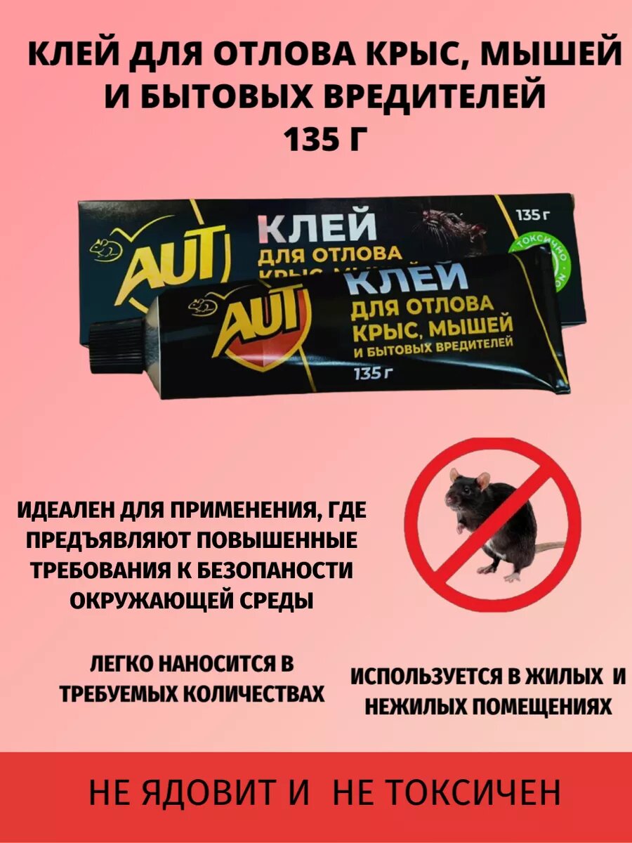 Клей для отлова крыс и мышей 1 шт