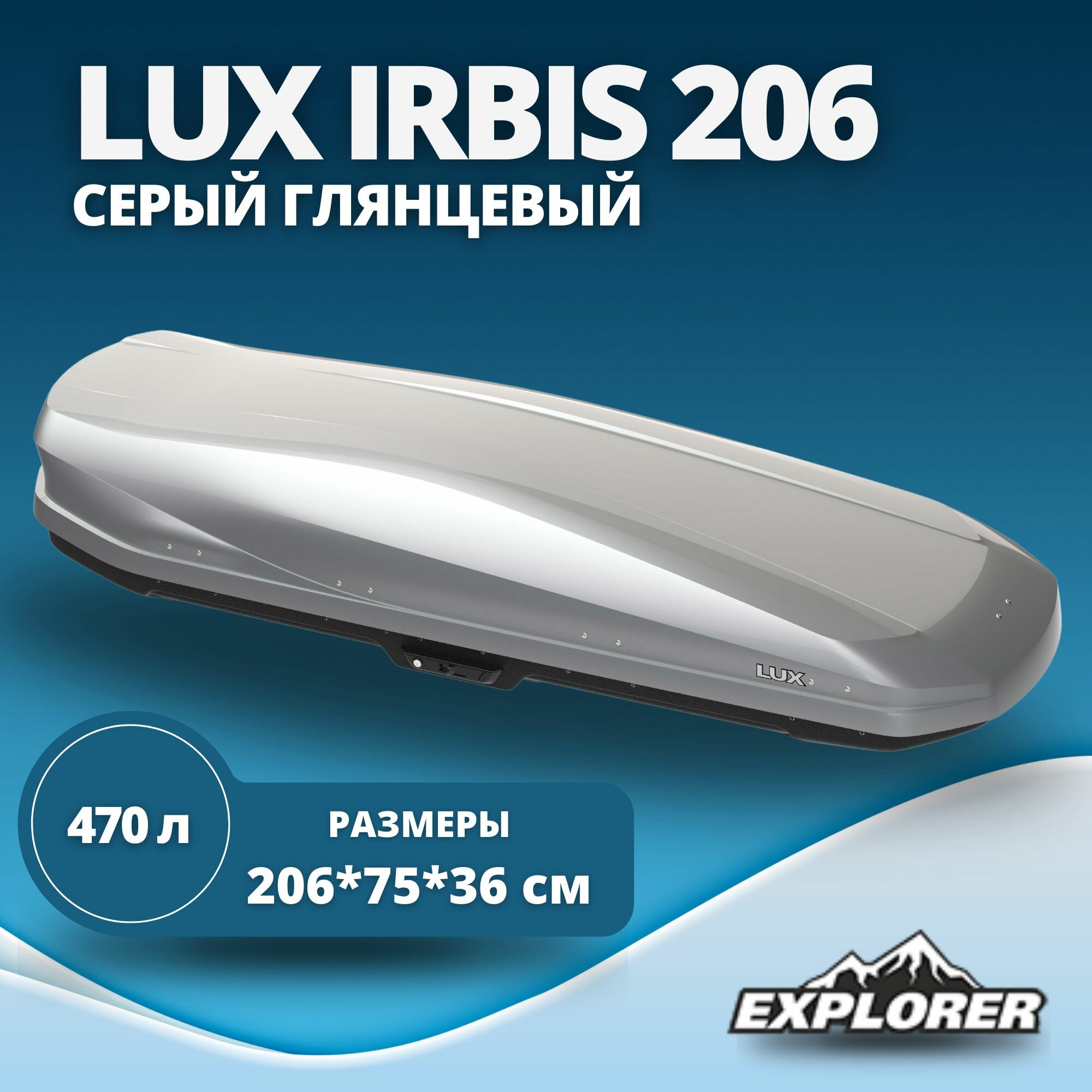 Автобокс LUX IRBIS 206 (бокс на крышу Люкс Ирбис 206) серый металлик 470L с двустор. откр. (2060х750х360)