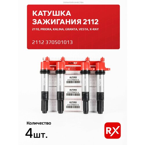 Катушки зажигания 2112370501013 на ВАЗ-2110-12, 2108-099; Лада Приора, Гранта, Веста, Калина / AutoRX, 4 шт.
