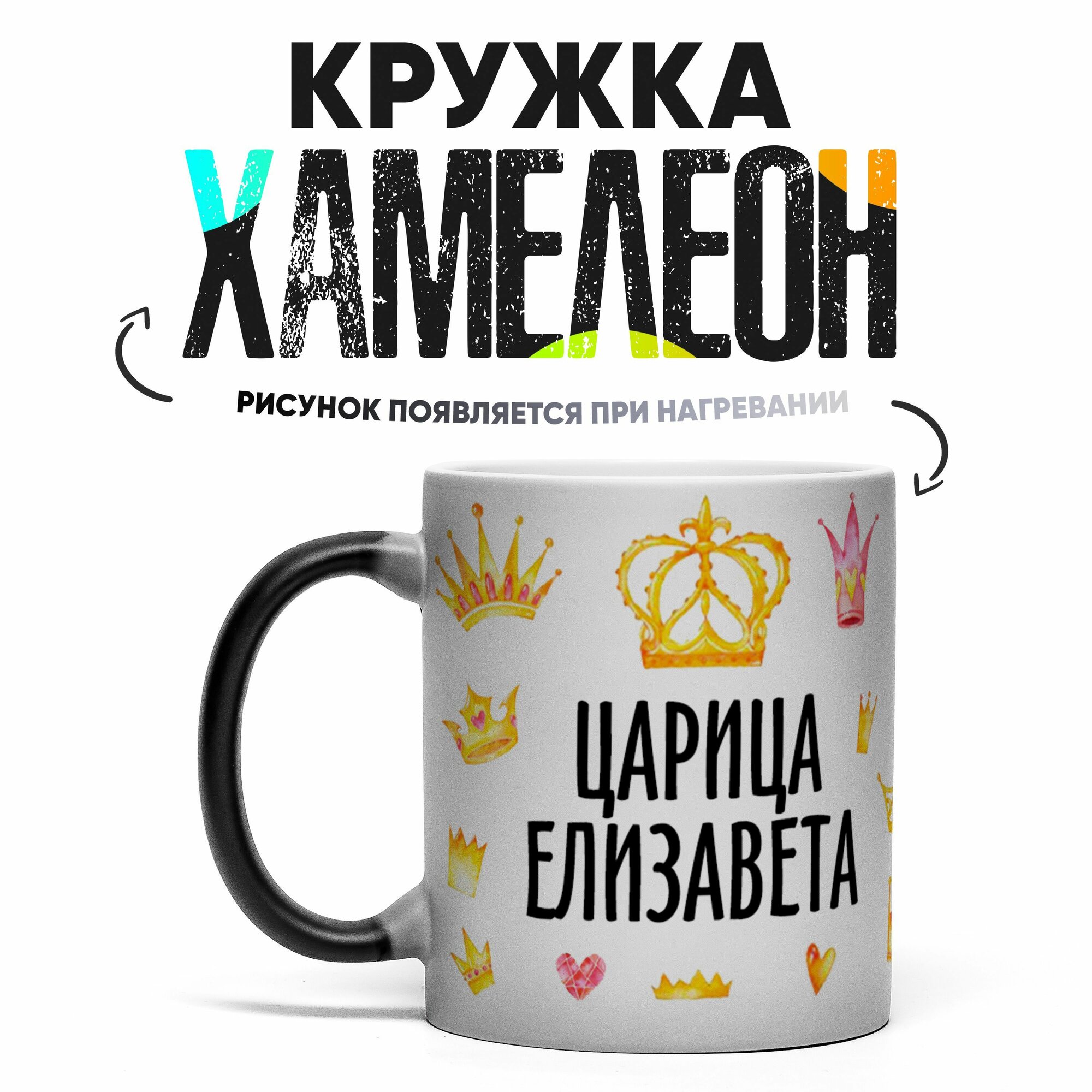 Кружка Хамелеон Царица Елизавета 330 мл