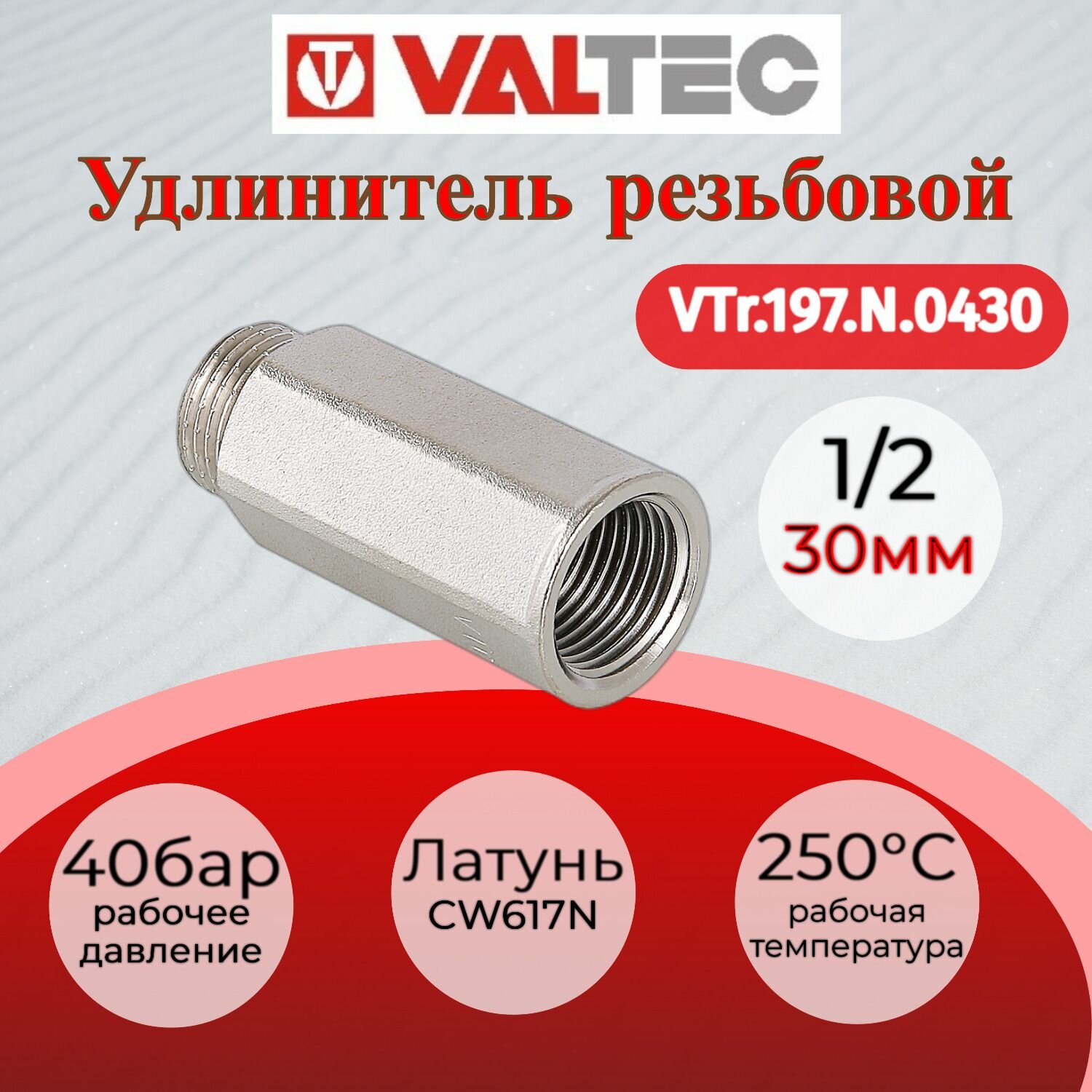 Удлинитель 1/2" вн. Х30мм Valtec VTr.197. N.0430