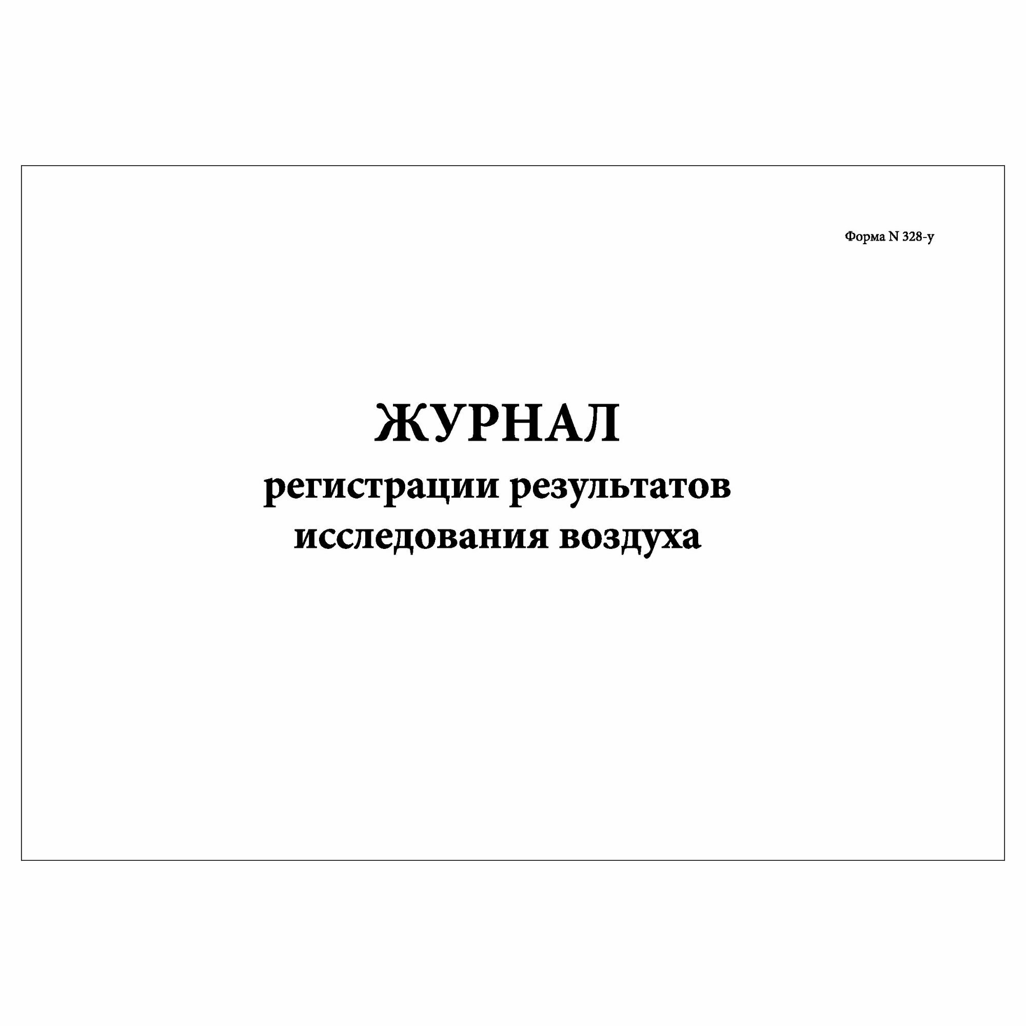 (3 шт.), Журнал регистрации результатов исследования воздуха (Форма N 328-у) (10 лист, полист. нумерация)