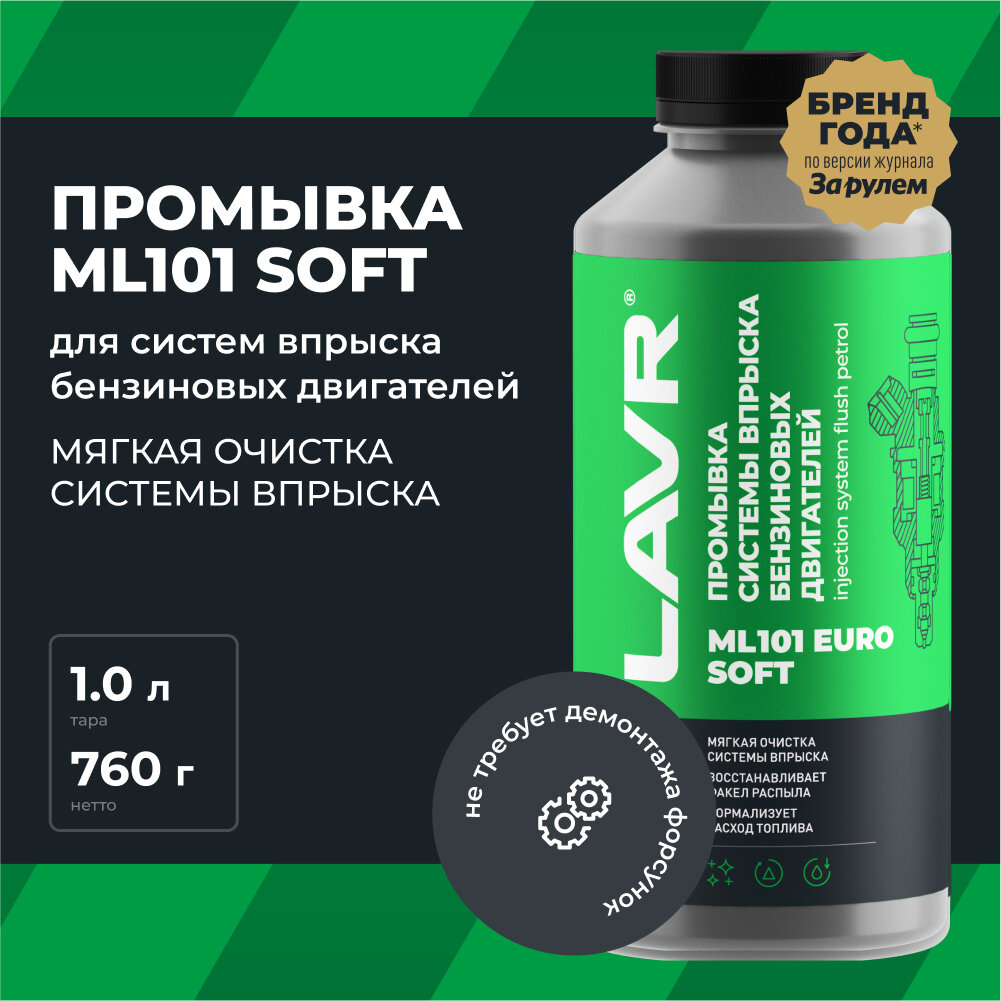 LAVR LN2007 Промывка систем впрыска бензиновых двигателей ML101 1000мл Лавр