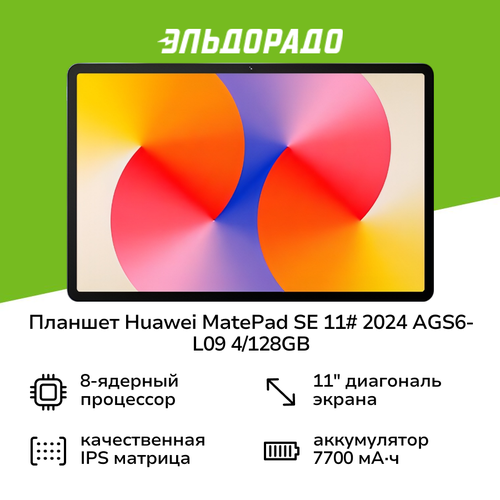 Планшет HUAWEI MatePad SE 11 2024 AGS6-L09 4128GB LTE Nebula G 1599900₽