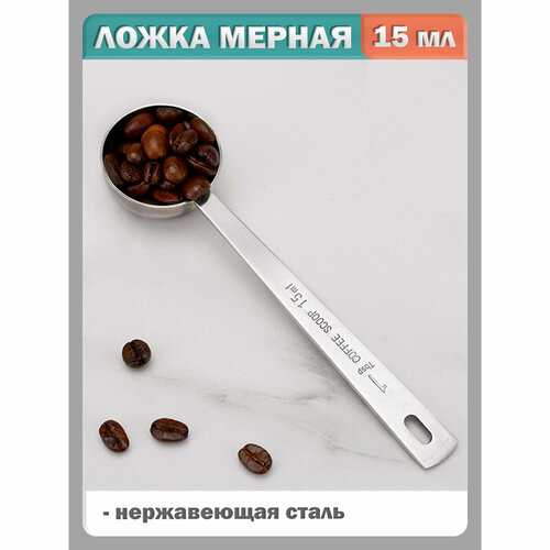 Ложка мерная для сыпучих продуктов для кофе чая какао сахара соли муки специй объем 15 мл нержавеющая стальная 510₽
