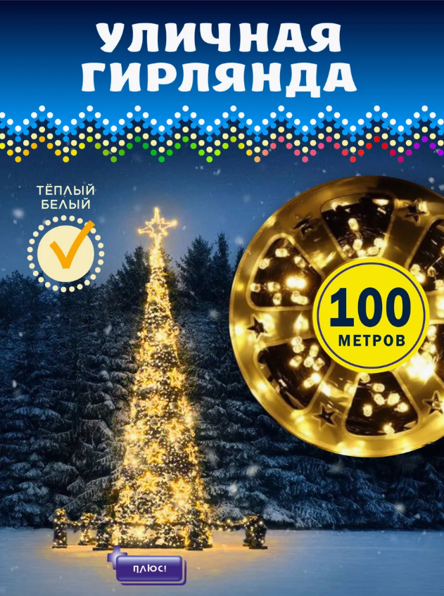 Уличная гирлянда 100 метров/Светодиодная гирлянда 500 ламп/Новогодний декор для сада/Жёлтый свет