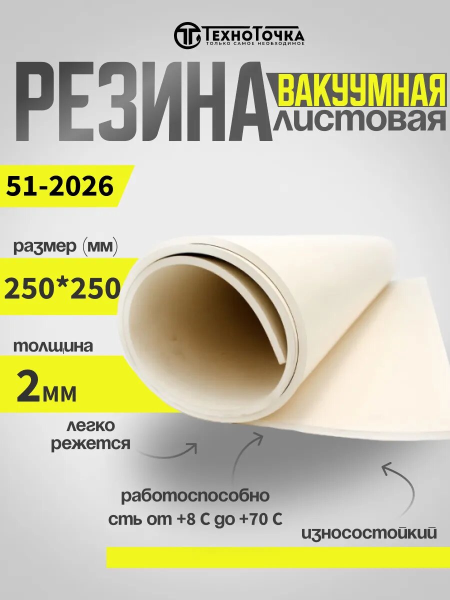 Резиновая пластина вакуумная светлая 2 мм 250*250 51-2062