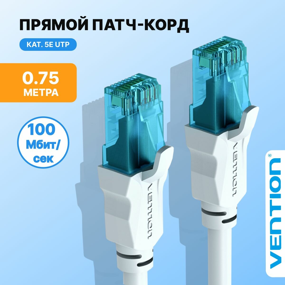 Патч корд 0.75 метров / интернет кабель прямой UTP cat.5e RJ45 (папа) Vention Ethernet сетевой кабель, арт. VAP-A10-S075