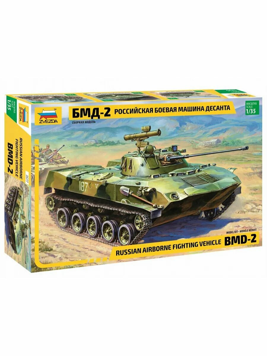 Российская боевая машина пехоты БМД-2 ZVEZDA 173 детали, масштаб 1:72