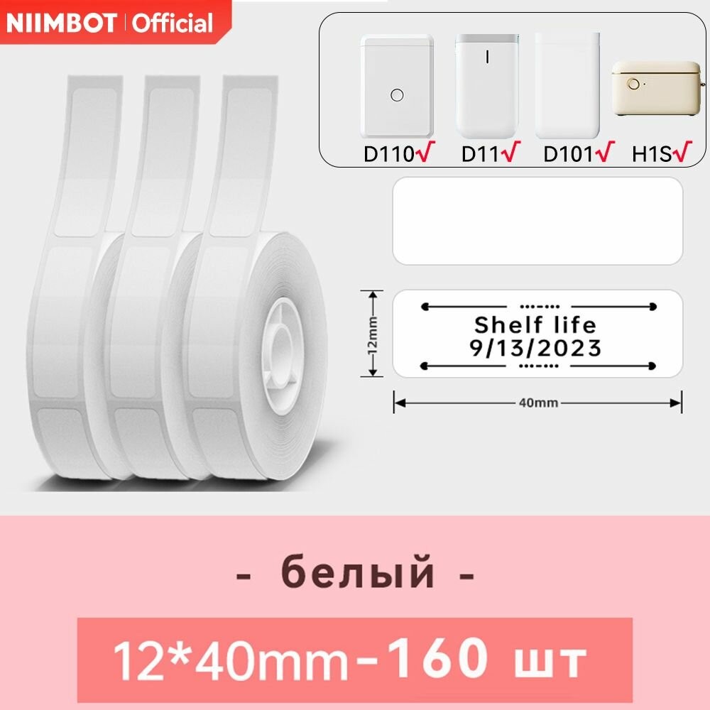 Этикеточная бумага для NIIMBOT D11/D110/D101/H1S,12*40 мм, 160 шт*3 Рулон, белый