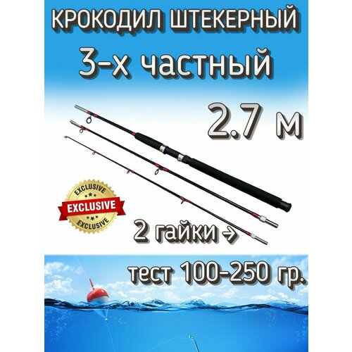 Спиннинг Крокодил 3-х частный гаечный, тест 100-250 грамм, 270 см, черный