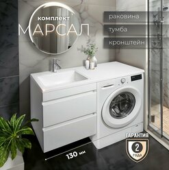 Раковина с тумбой для ванной, Тумба подвесная с раковиной Марсал 130 левая, белый профиль