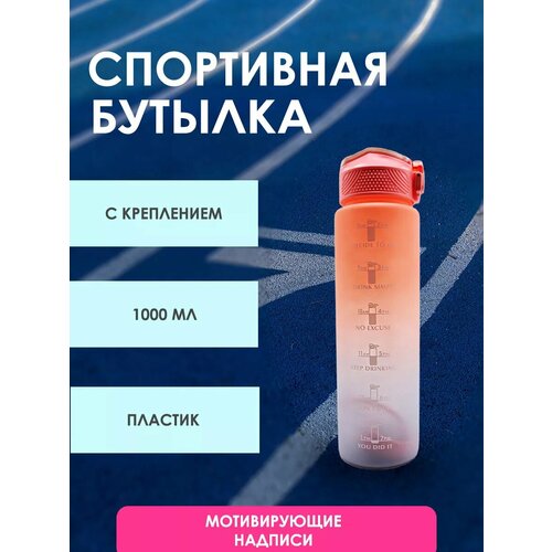 Спортивная бутылка 1000 мл 840₽