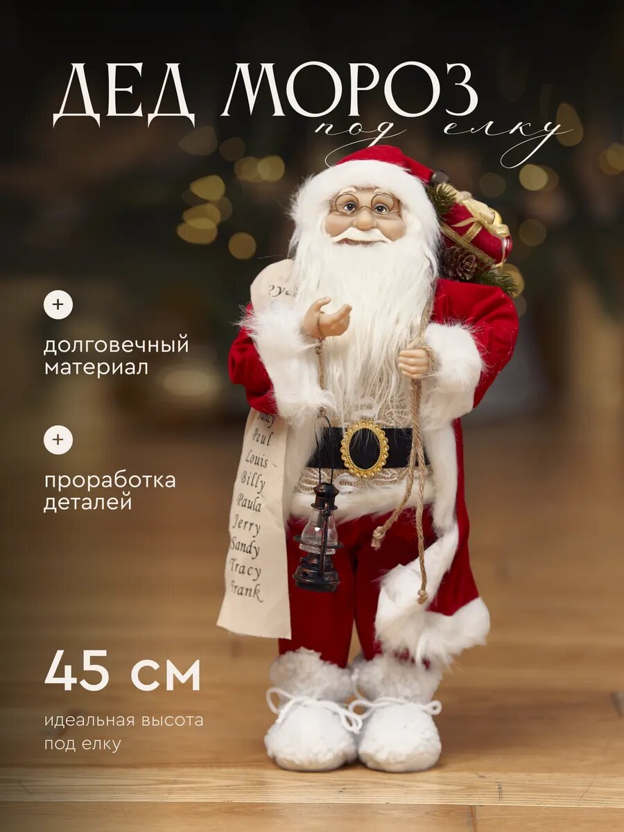 Дед Мороз под елку Фигурка новогодняя 45 см