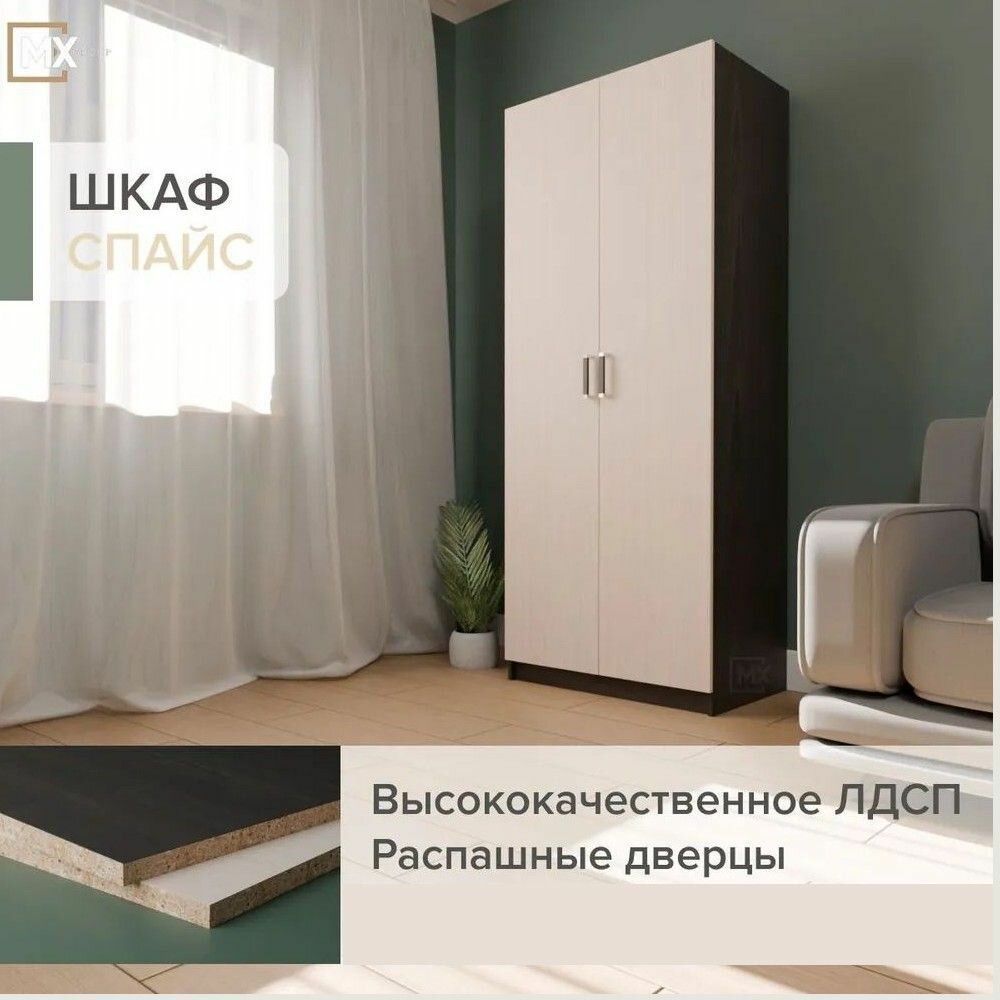 Шкаф распашной двухдвернный Спайс SK800, Венге/Дуб Белфорд ЛДСП, с штангой, полкой, для спальни, гостиной, прихожей , 1980х510х800 гросс