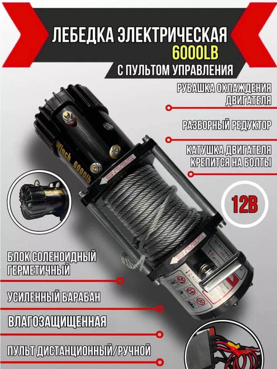 Лебедка электрическая влагозащитная 6000 lbs стальной трос