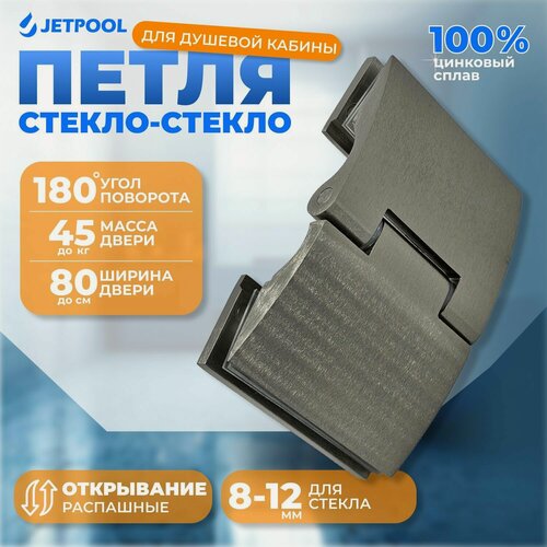 Изображение товара Петля стекло-стекло для душевой кабины, 180 градусов, матовый хром JP19800