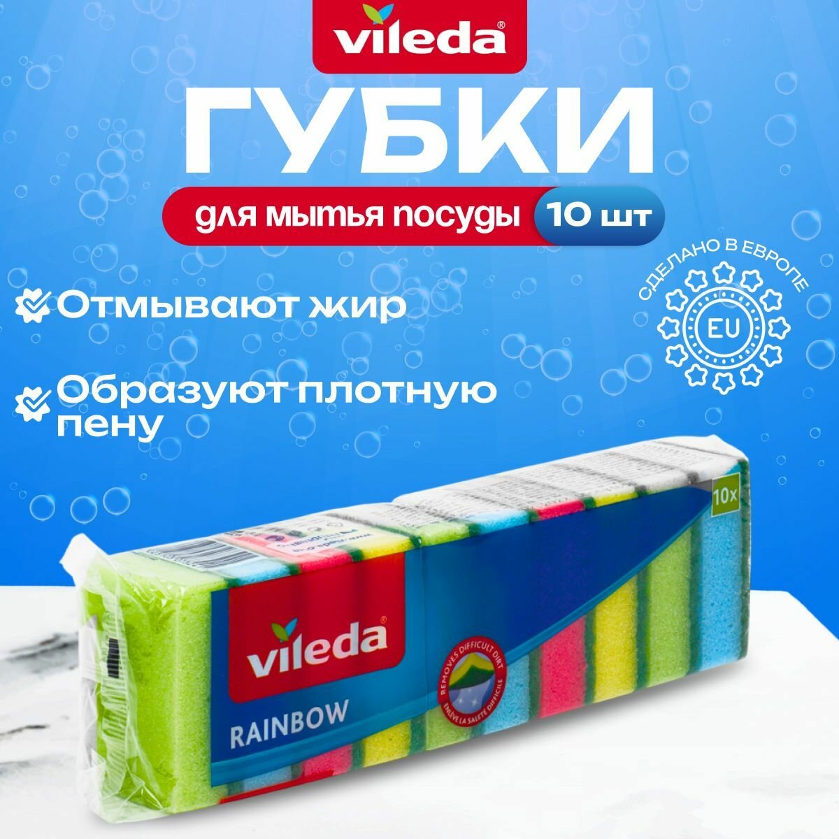 Vileda Губка для мытья посуды цветная Радуга набор 10 шт.  для всех видов загрязнений