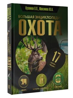 Охота Большая энциклопедия 17 диких животных Энциклопедия Кузенков ВП 16+