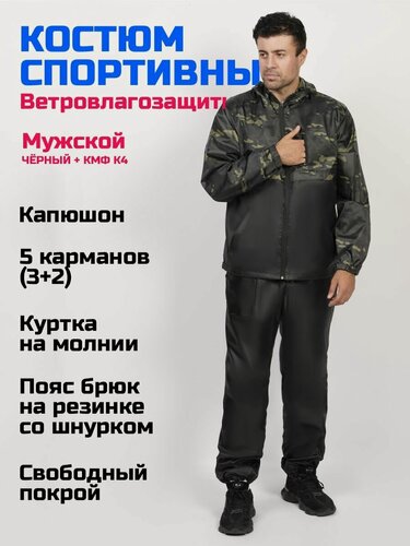 Изображение товара Спортивный костюм Prival Ветровлагозащитный, мужской, чёрный+кмф K4, 60-62