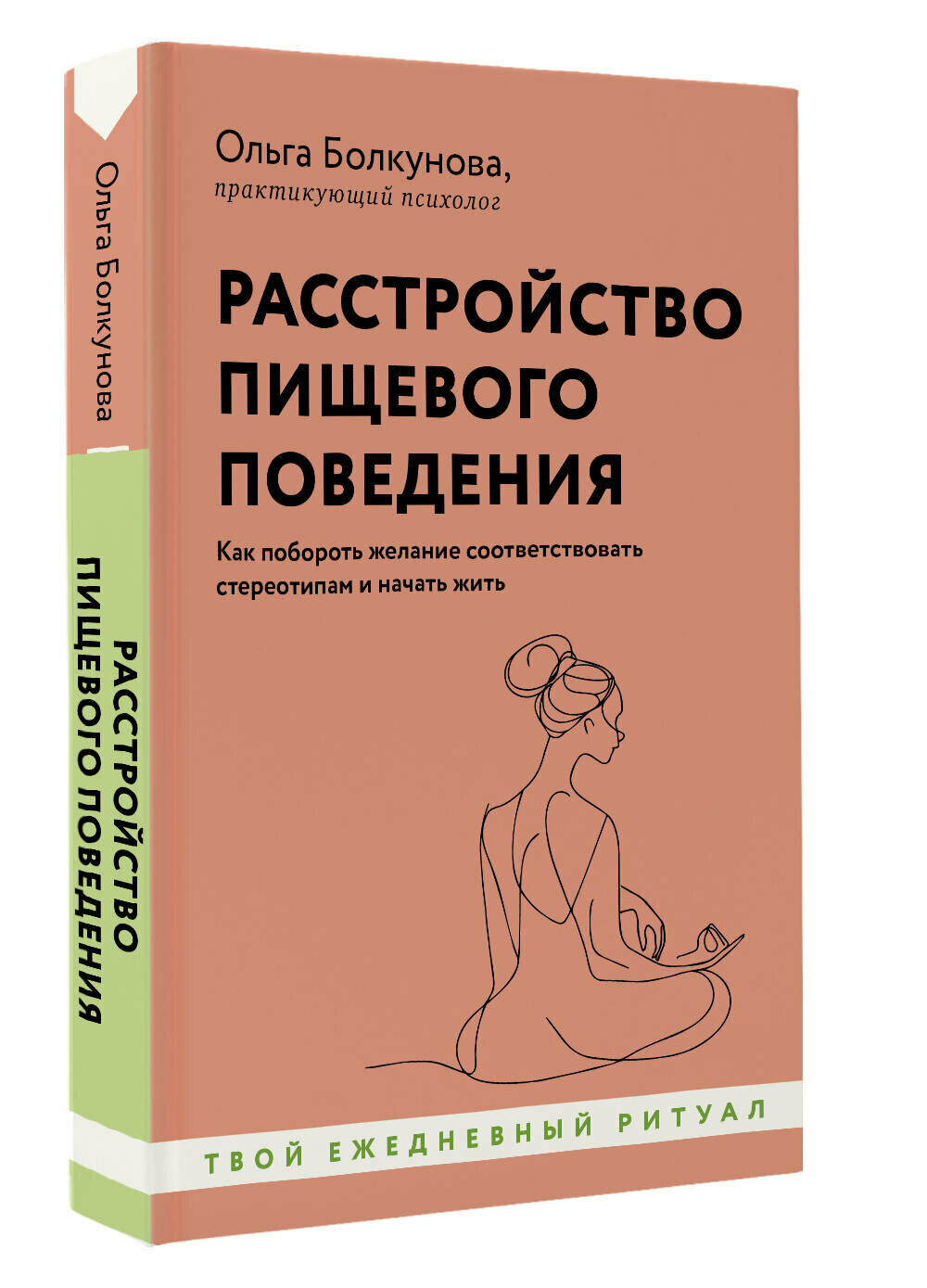 Расстройство пищевого поведения. Как побороть желание соответствовать стереотипам и начать жить Болкунова О. С.