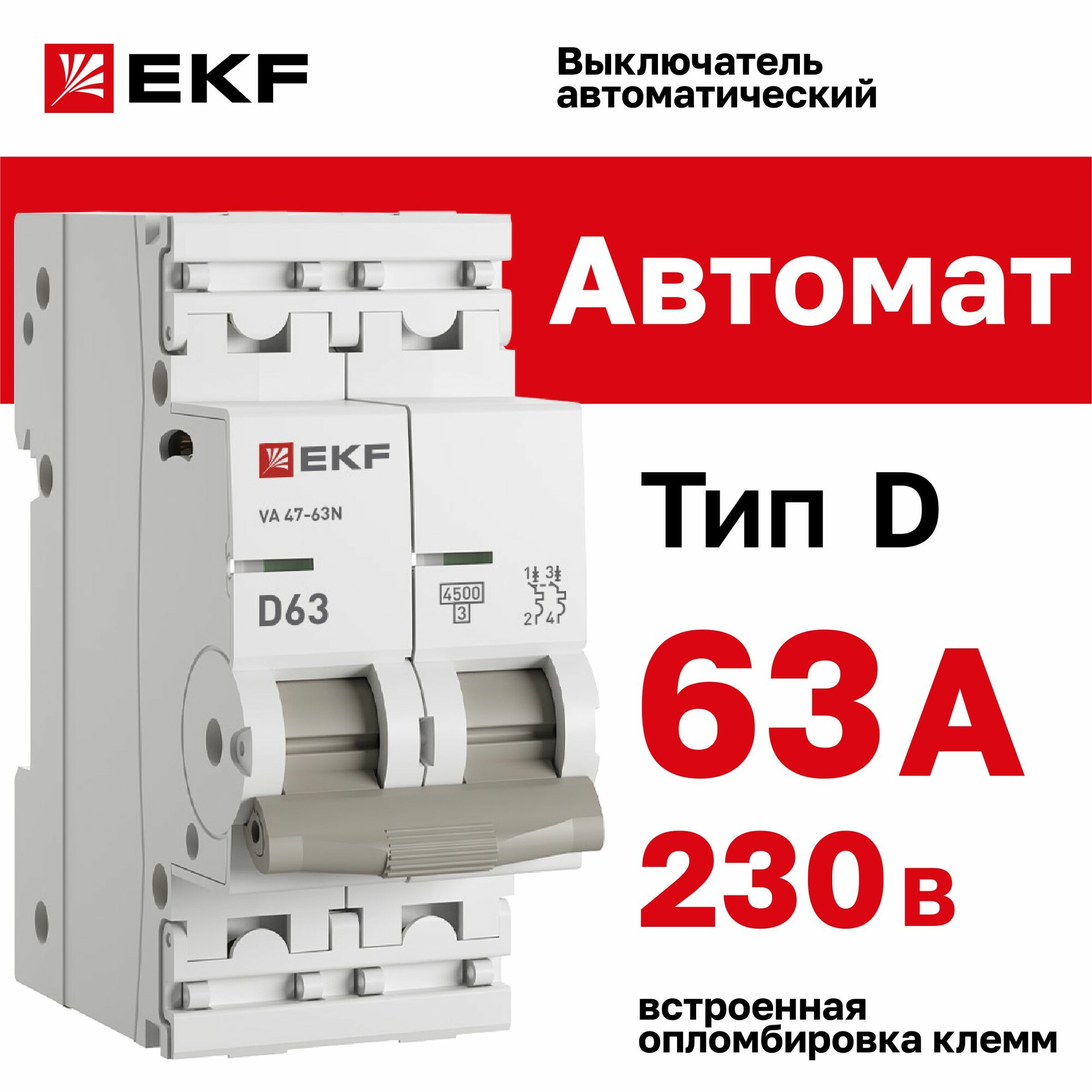Автомат 63А, тип D, двухполюсный 2P, 4,5kA, cо встроенной опломбировкой клемм EKF PROXIMA ВА 47-63N (Автоматический выключатель D63)