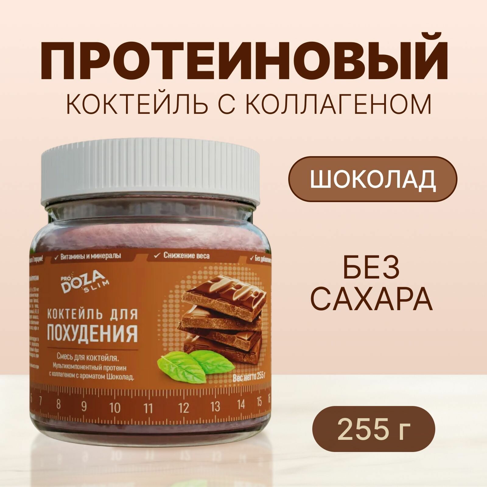 Белковый коктейль для похудения ProDOZA SLIM без сахара, 255 г