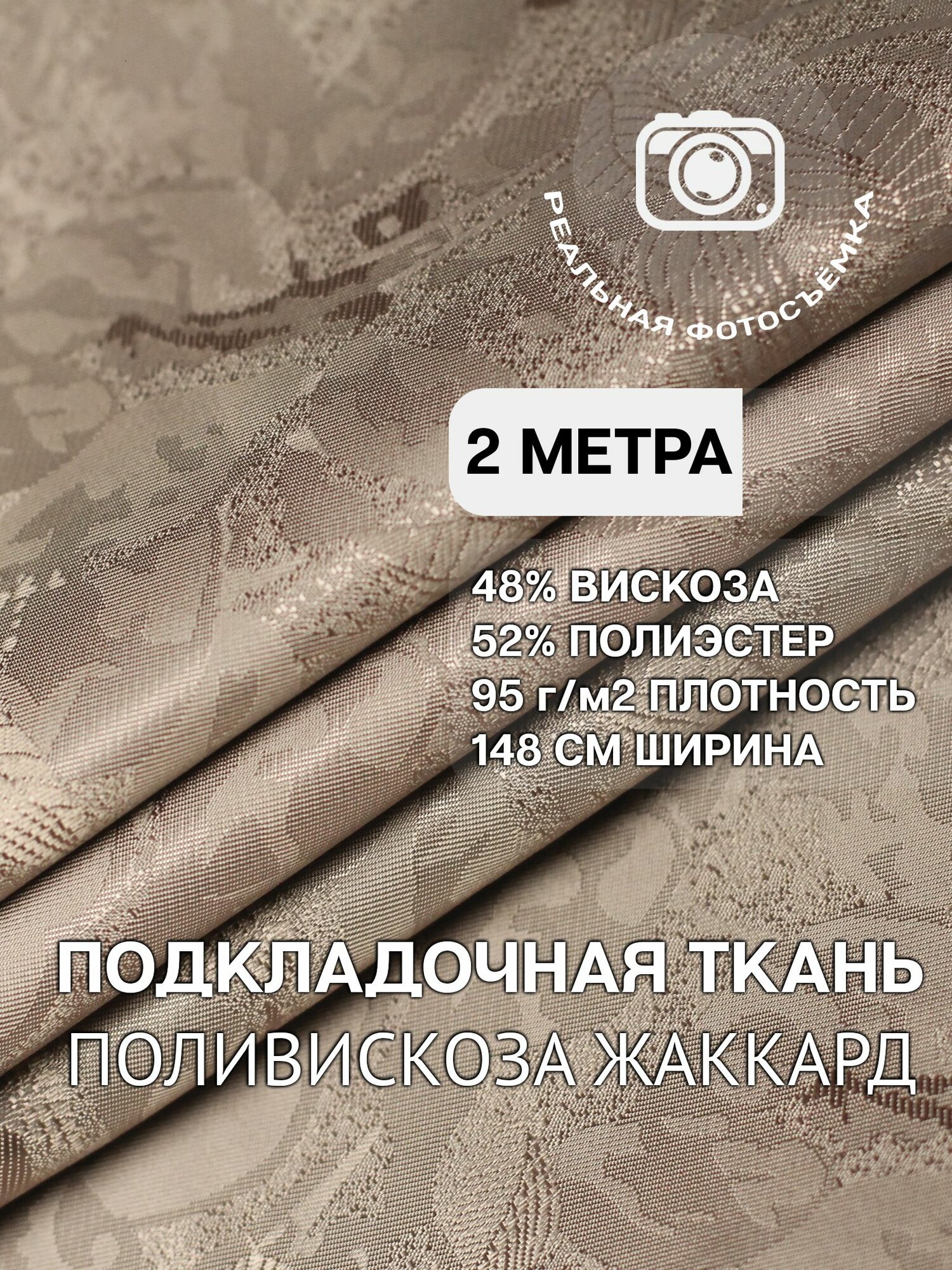 Ткань подкладочная жаккард, светло-бежевая. S954/3 Отрез 2 метра. MDC FABRICS. Поливискоза, вискоза