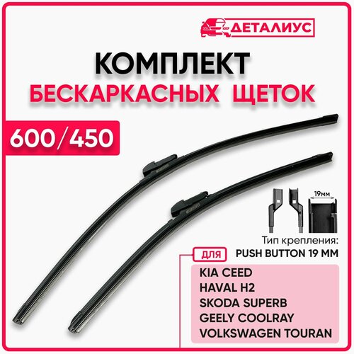 Щетки стеклоочистителя 600/450 Деталиус адаптер Push button 19mm; дворники для автомобиля Пежо 308 2; Киа Сид ED, CD; Джили Кулрей SX11; Шкода Суперб 2. OEM 983502L000