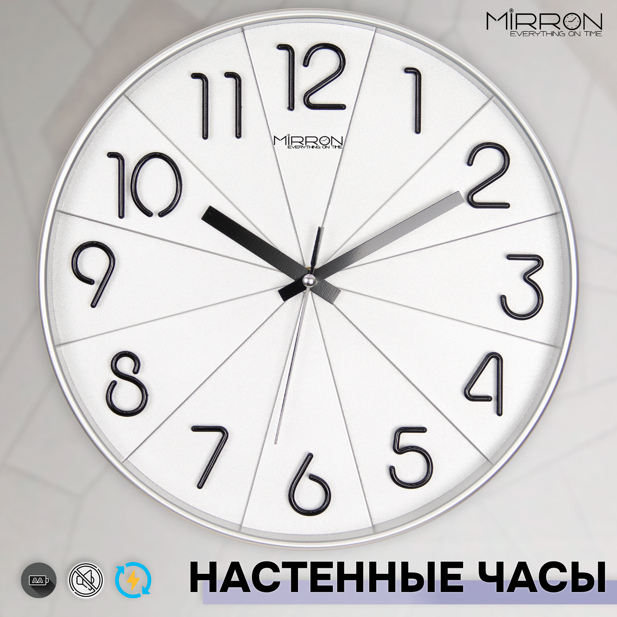 Настенные кварцевые часы MIRRON M924B С/Большие круглые часы/30 см/Минималистичные часы/Серебристый цвет корпуса/Объёмные цифры/Бесшумный плавный механизм